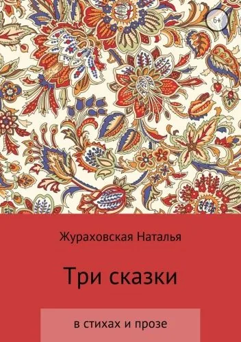 Обложка книги Три сказки