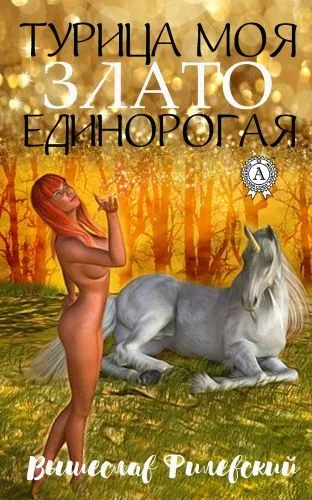 Обложка книги Турица моя злато-единорогая