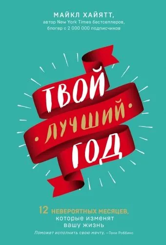 Обложка книги Твой лучший год