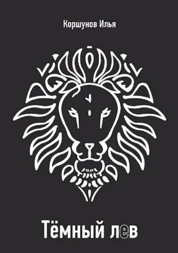 Обложка книги Тёмный лев
