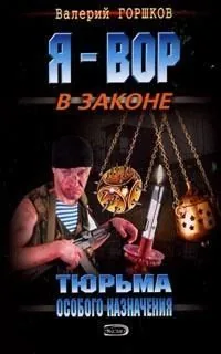 Обложка книги Тюрьма особого назначения