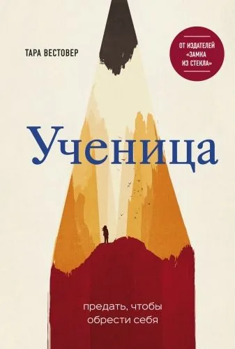 Обложка книги Ученица. Предать, чтобы обрести себя
