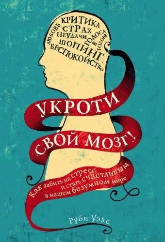 Обложка книги Укроти свой мозг! Как забить на стресс и стать счастливым в нашем безумном мире