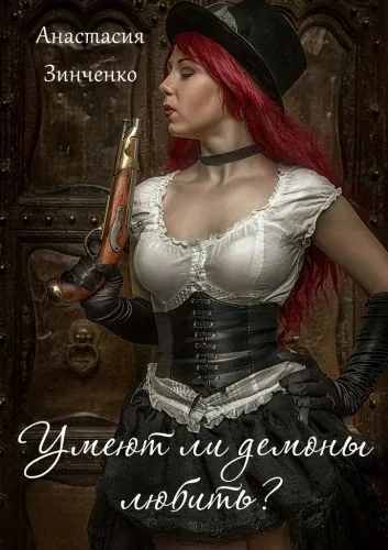 Обложка книги Умеют ли демоны любить?