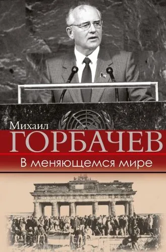 Обложка книги В меняющемся мире