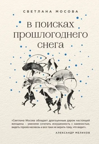 Обложка книги В поисках прошлогоднего снега (сборник)