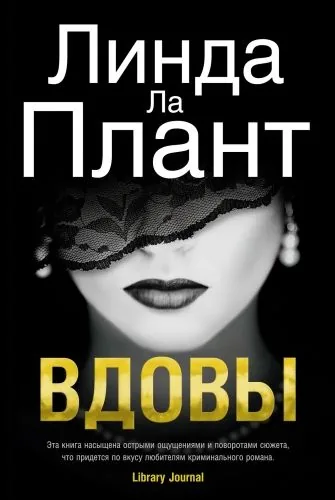 Обложка книги Вдовы