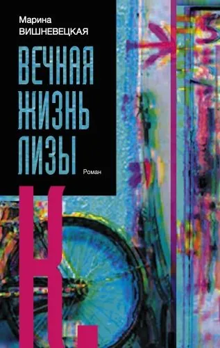 Обложка книги Вечная жизнь Лизы К.