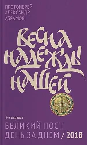 Обложка книги Весна надежды нашей. Великий пост день за днем / 2018