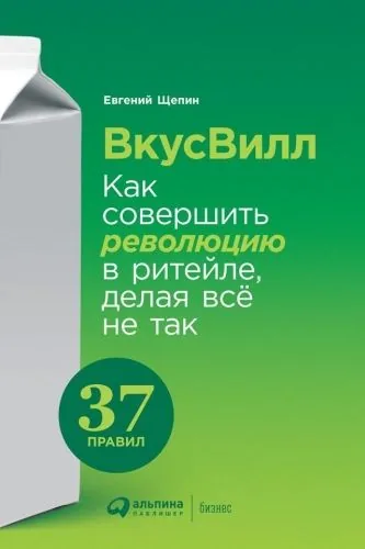 Обложка книги ВкусВилл: Как совершить революцию в ритейле, делая всё не так