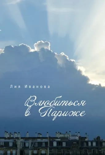 Обложка книги Влюбиться в Париже