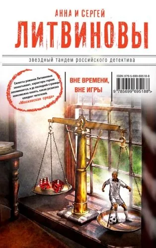 Обложка книги Вне времени, вне игры
