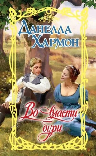 Обложка книги Во власти бури