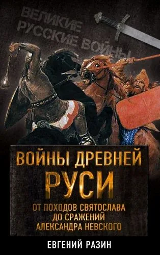 Обложка книги Войны Древней Руси. От походов Святослава до сражения Александра Невского