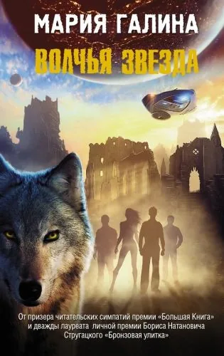 Обложка книги Волчья звезда