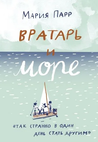 Обложка книги Вратарь и море