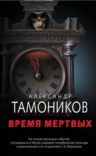 Обложка книги Время мертвых