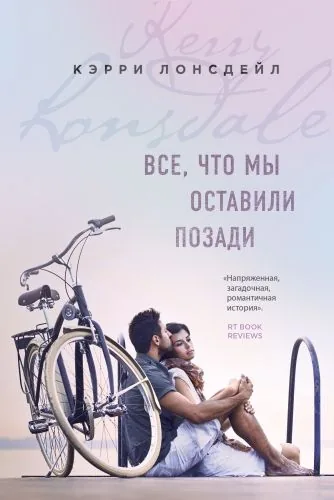 Обложка книги Все, что мы оставили позади