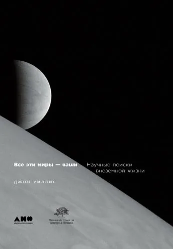 Обложка книги Все эти миры – ваши: Научные поиски внеземной жизни