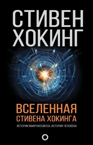 Обложка книги Вселенная Стивена Хокинга (сборник)