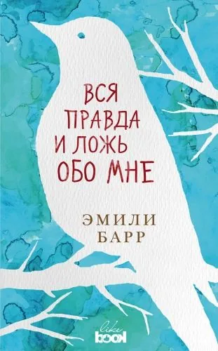 Обложка книги Вся правда и ложь обо мне