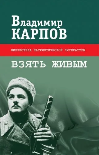 Обложка книги Взять живым (сборник)