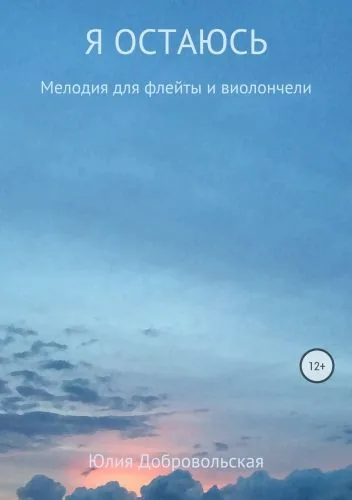 Обложка книги Я остаюсь. Мелодия для флейты и виолончели