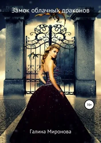 Обложка книги Замок облачных драконов