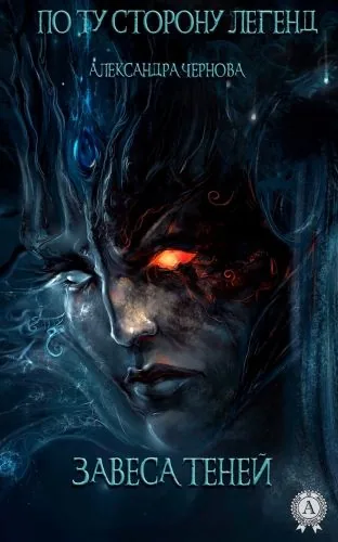 Обложка книги Завеса теней