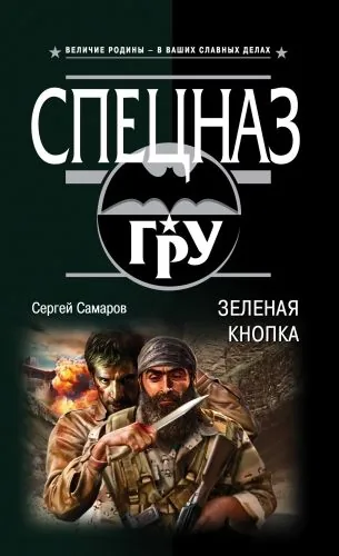 Обложка книги Зеленая кнопка