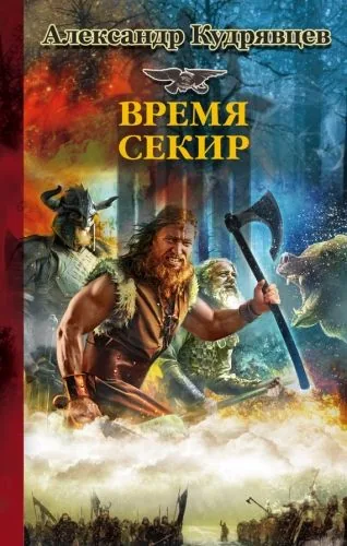 Обложка книги Железные Волки. Время секир