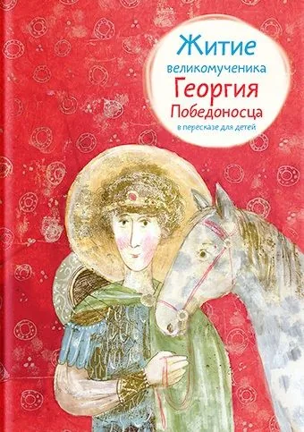 Обложка книги Житие великомученика Георгия Победоносца в пересказе для детей