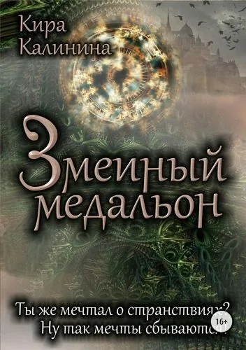 Обложка книги Змеиный медальон