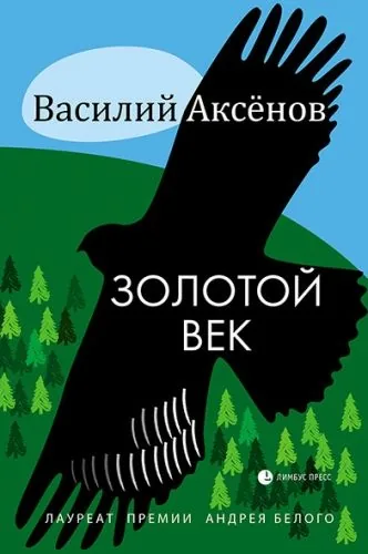 Обложка книги Золотой век (сборник)
