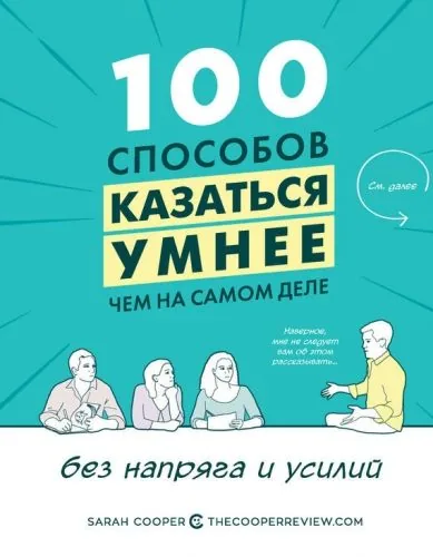 Обложка книги 100 способов казаться умнее, чем на самом деле