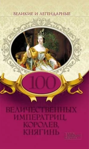 Обложка книги 100 величественных императриц, королев, княгинь