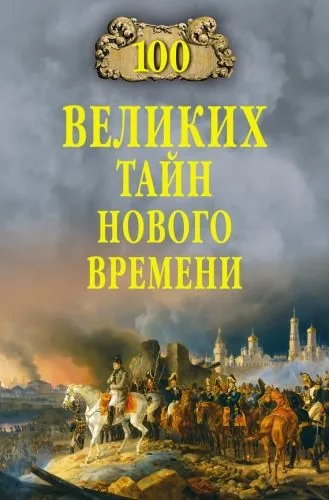 Обложка книги 100 великих тайн Нового времени