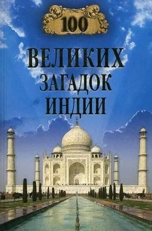 Обложка книги 100 великих загадок Индии