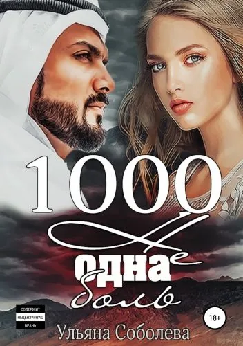 Обложка книги 1000 не одна боль