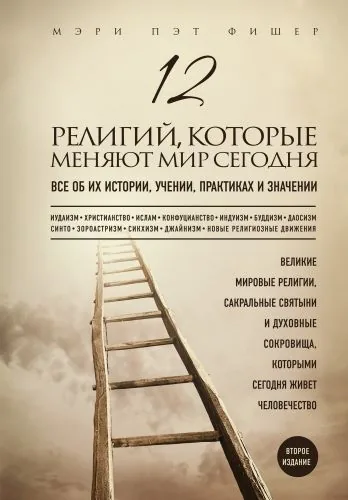 Обложка книги 12 религий, которые меняют мир сегодня. Все об их истории, учении, практиках и значении. 2-е издание