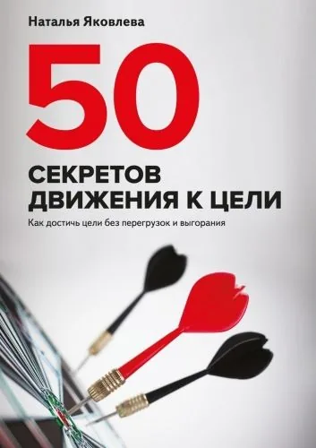 Обложка книги 50 секретов движения к цели. Как достичь цели без перегрузок и выгорания