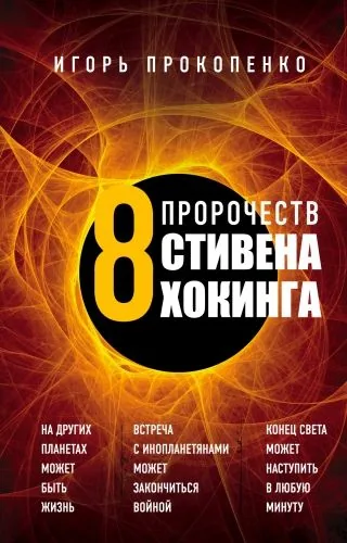 Обложка книги 8 пророчеств Стивена Хокинга