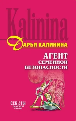 Обложка книги Агент семейной безопасности