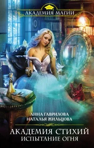 Обложка книги Академия Стихий. Испытание Огня