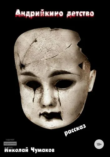 Обложка книги Андрийкино детство