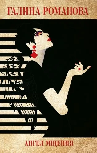 Обложка книги Ангел мщения