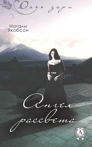 Обложка книги Ангел рассвета