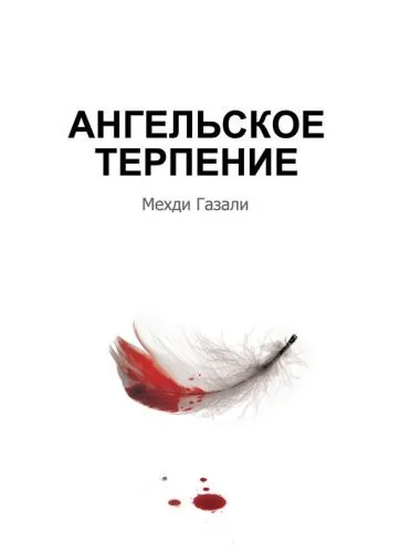 Обложка книги Ангельское терпение