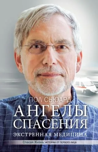 Обложка книги Ангелы спасения. Экстренная медицина