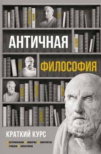 Обложка книги Античная философия. Краткий курс